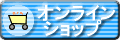 直営オンラインショップ