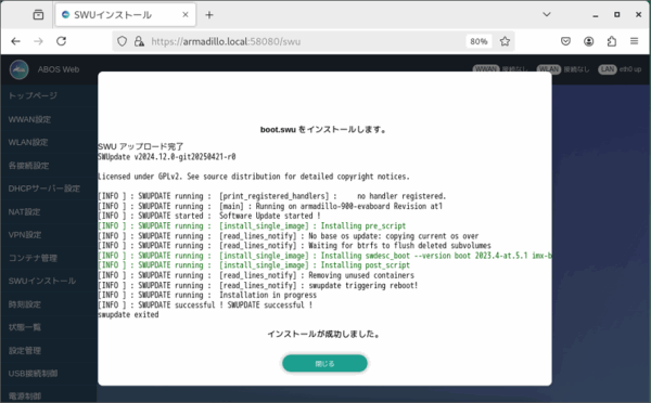 SWUのインストール完了