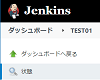 Jenkinsで回帰テストを自動化