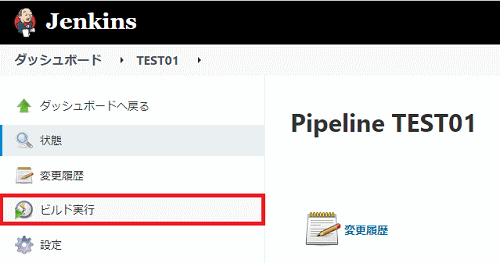 Jenkinsのビルド実行