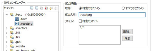 式の名前を「.resetprg」に変更