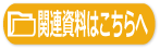 関連資料はこちらへ