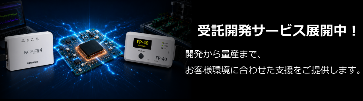 受託開発サービス展開中！