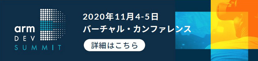 Arm DevSummit 2020 Japan