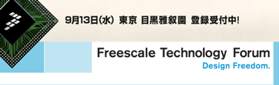 フリースケール・テクノロジ・フォーラム・ジャパン2006