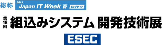 第18回組込みシステム開発技術展出展(ESEC)