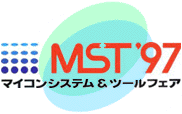 MST’97 マイコンシステム&ツールフェア