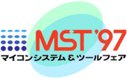 ＭＳＴ’９７　マイコンシステム＆ツールフェア