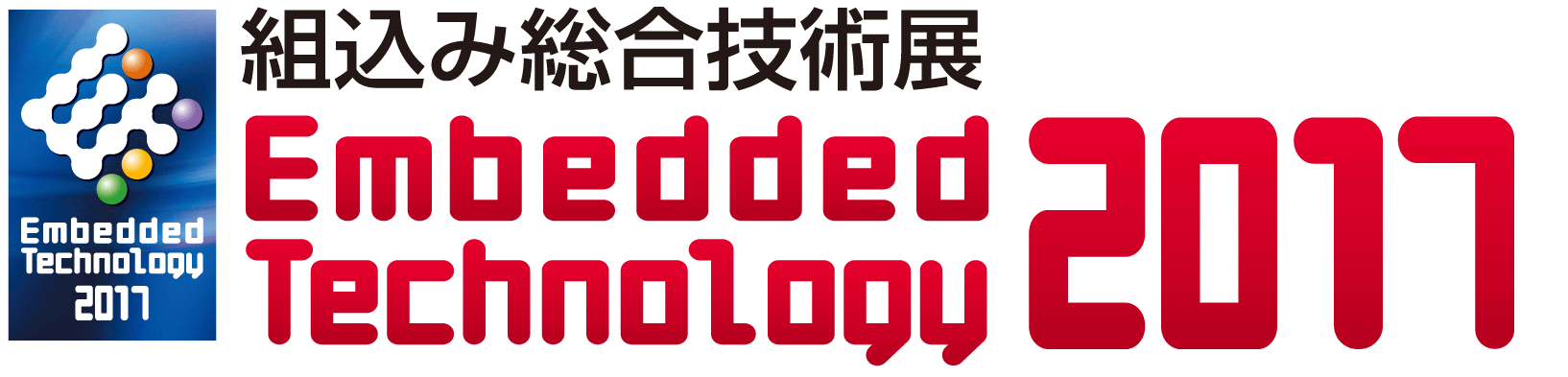 組込み総合技術展(ET2017)