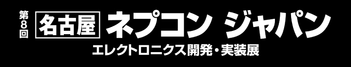 第8回名古屋 ネプコン ジャパン