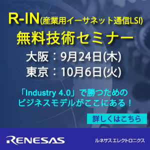 R-IN産業用イーサネット通信LSI テクニカル・セミナー