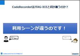 JTAG-ICEと何が違うの？