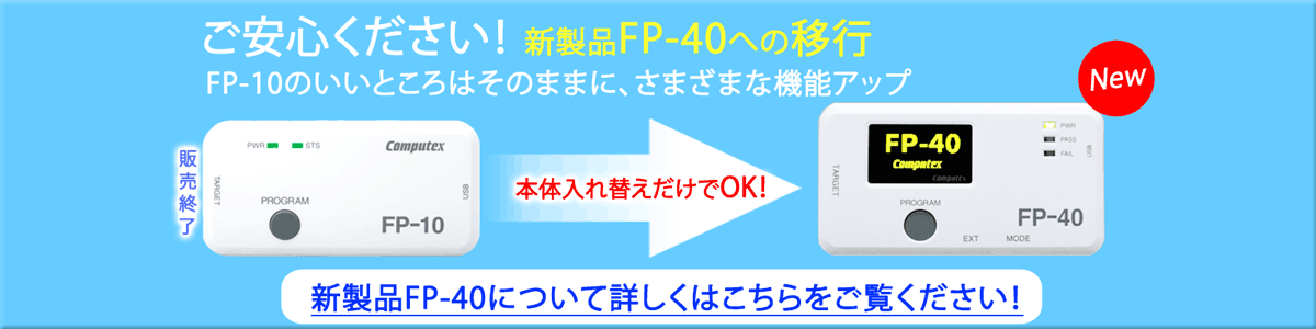 新製品FP-40について詳しくはこちらをご覧ください