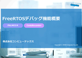 FreeRTOSデバッグ機能