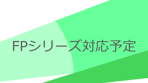 FP対応スケジュール