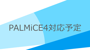 PALMiCE4対応スケジュール